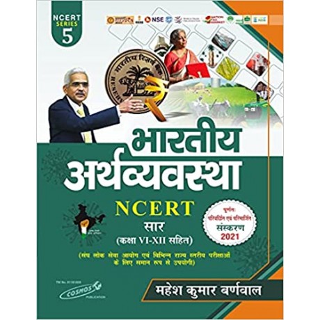 Bharatiya Arthavyavastha NCERT (Hindi) Saar (Class - VI - XII) Series - 5 by Mahesh Kumar Barnwal | Cosmos Publication