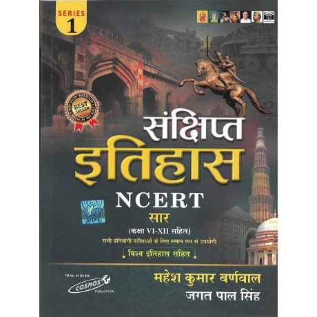 History NCERT Saar Class - VI - XII (Sanchhiptya Itihas ) (Hindi) by Mahesh Kumar Barnwal | Cosmos Publication