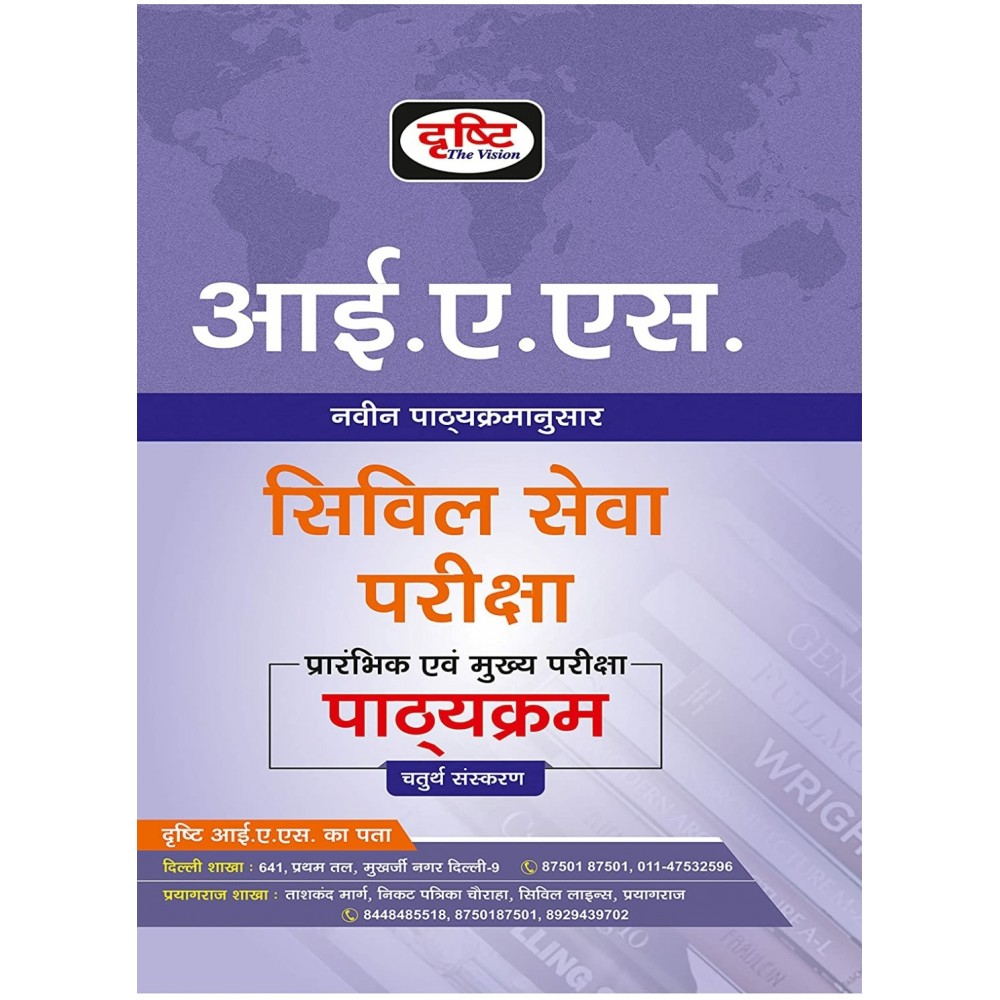 UPSC Syllabus By Drishti IAS | Hindi Medium